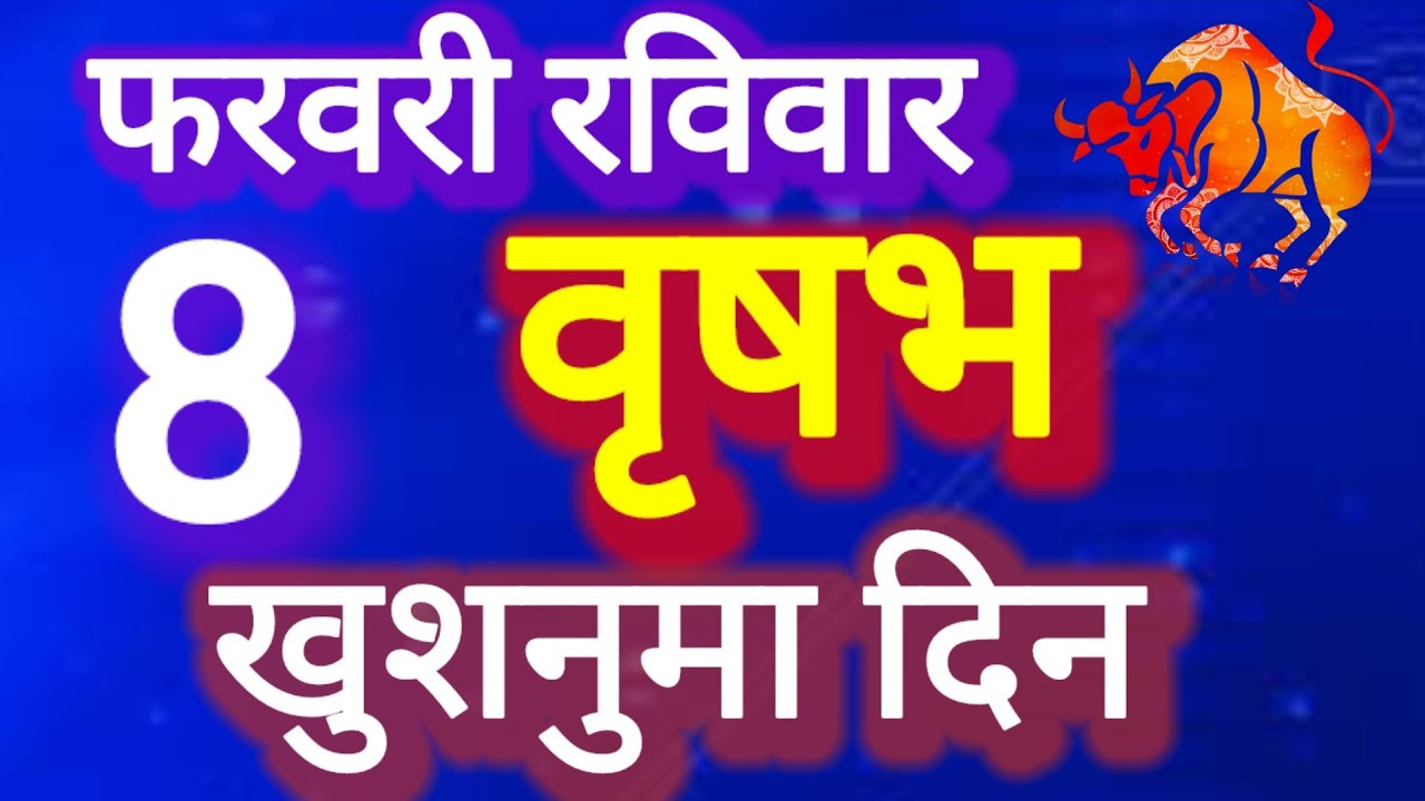 वृषभ राशि, 8 फरवरी 2026, Vrashbh Rashi, 8 ferwari 2026,