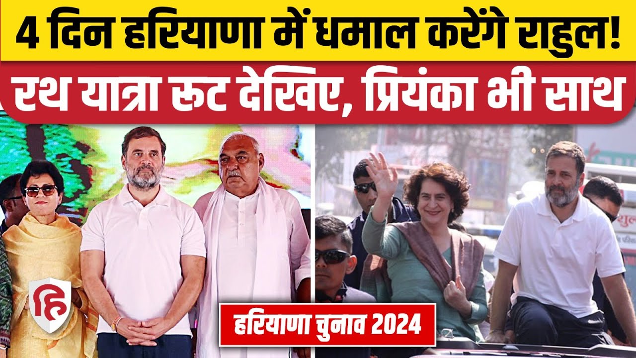 Rahul Gandhi Rath Yatra: Haryana Elections 2024 में Bharat Jodo Yatra जैसी राहुल गांधी की यात्रा