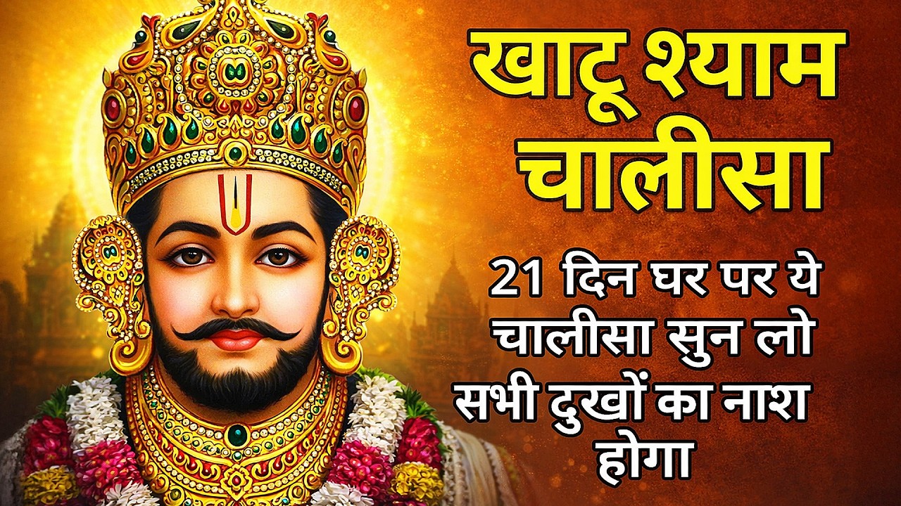 श्री खाटू श्याम चालीसा 21 दिन घर पे ये आरती सुन लो सभी दुखों का नाश होगा Shri Khatu Shyam Chalisa