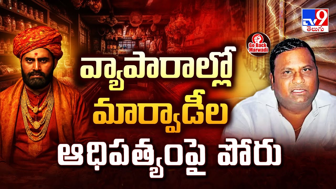 వ్యాపారాల్లో మార్వాడీల ఆధిపత్యంపై పోరు | Marwadi Go Back Controversy - TV9