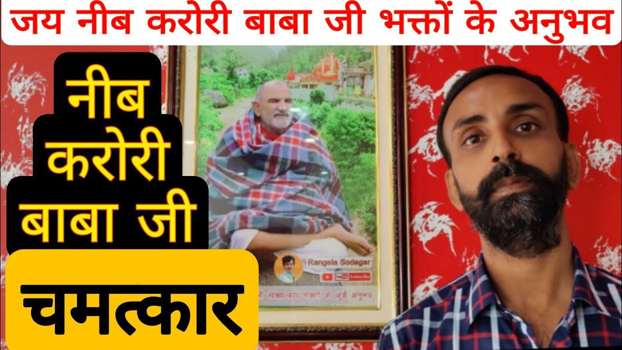 चमत्कार वीडियो जरूर देखें neeb karori baba kainchi dham