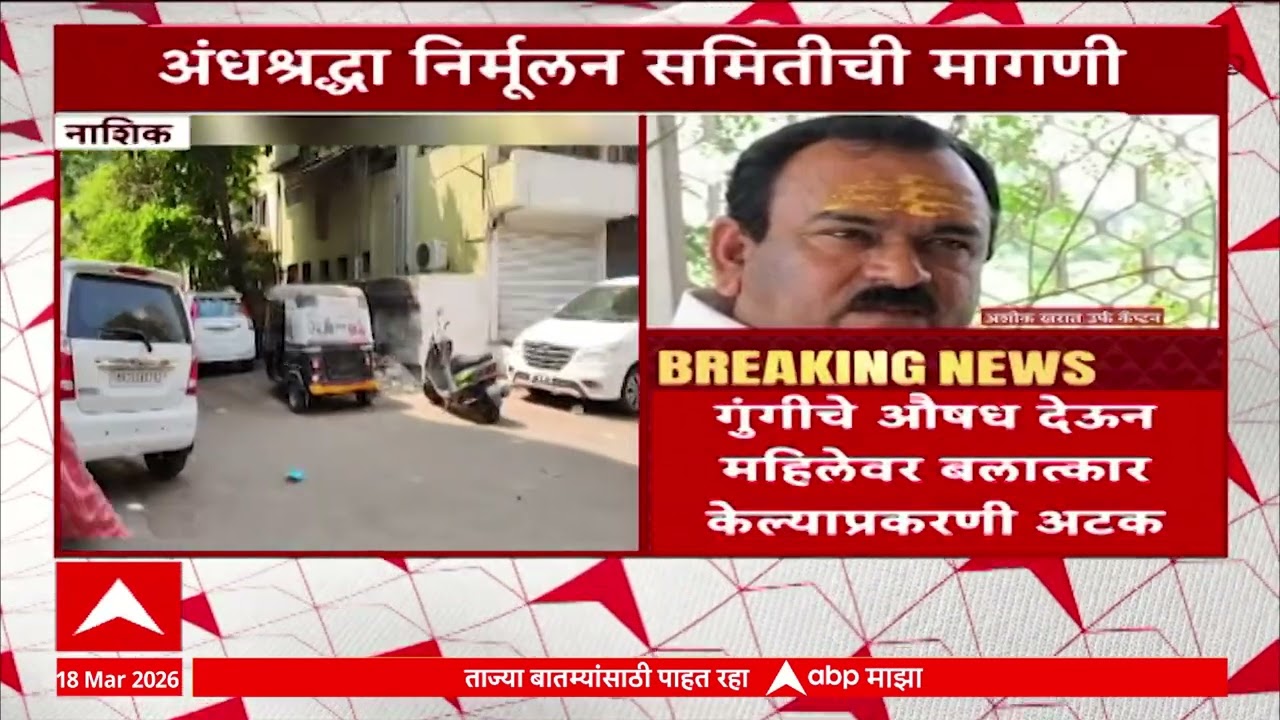 Nashik Ashok Kharat News : महिलेच्या बलात्कार केल्याप्रकरणी अशोक खरात उर्फ कॅप्टनला अटक