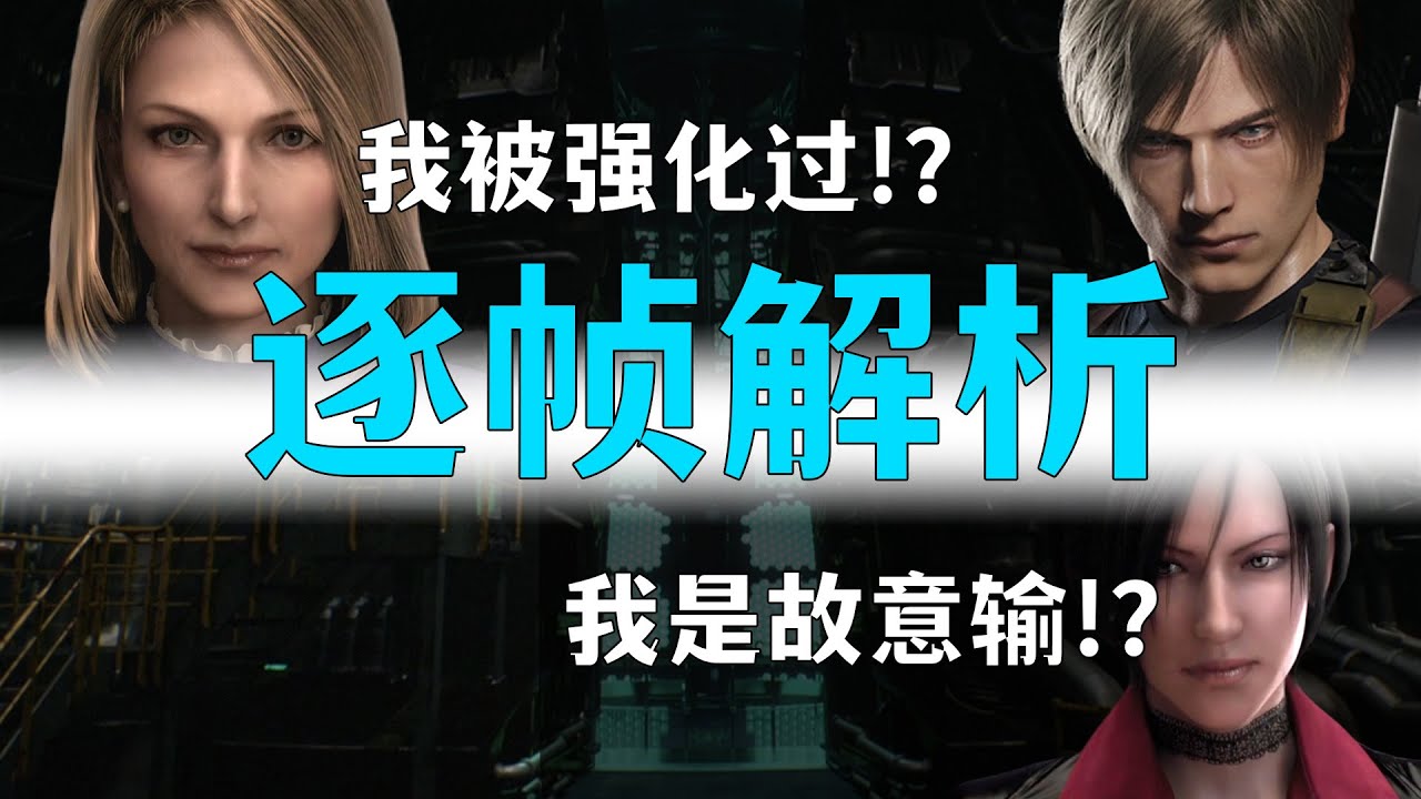 《生化危机诅咒》里昂对女总统