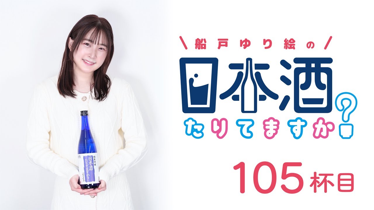 ラジオ「船戸ゆり絵の日本酒たりてますか？」105杯目
