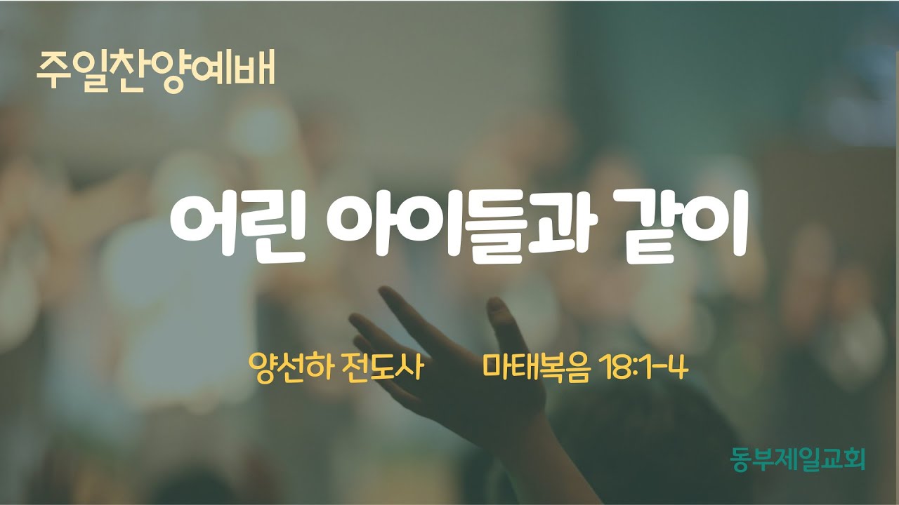 2023. 4. 30. 어린아이들과 같이(마태복음 18:1-4)