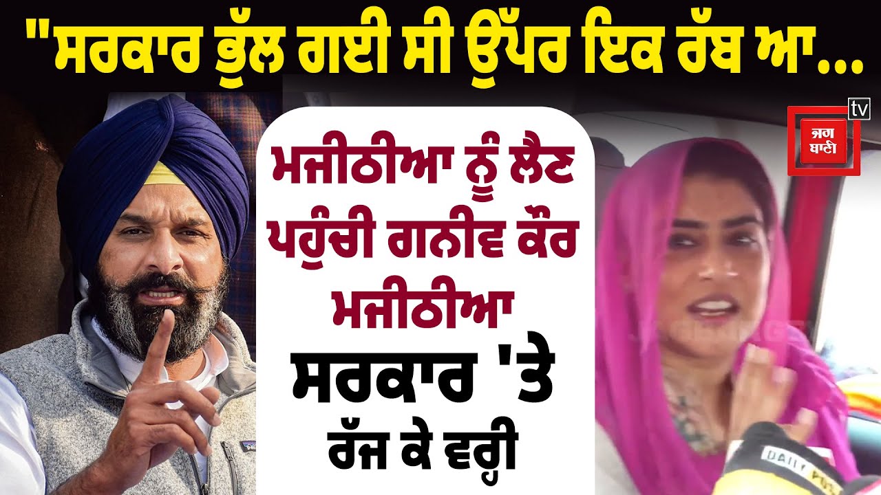 Red Rubicon 'ਚ ਸਵਾਰ ਹੋ ਕੇ ਮਜੀਠੀਆ ਨੂੰ ਲੈਣ ਪਹੁੰਚੀ ਗਨੀਵ ਕੌਰ ਮਜੀਠੀਆ, ਦੇਖੋ ਤਾਜ਼ਾ ਤਸਵੀਰਾਂ