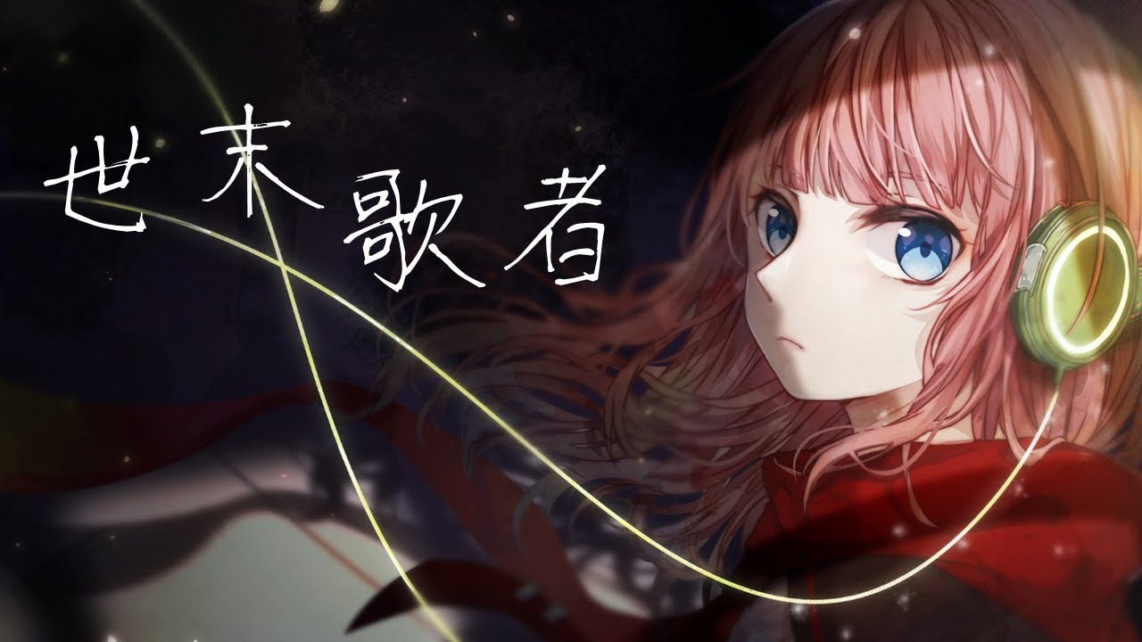 【嵐提】世末歌者 Cover