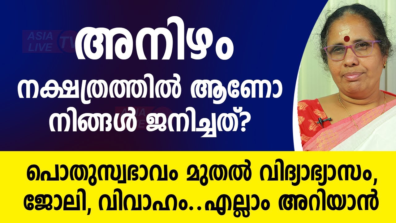 അനിഴം നക്ഷത്രത്തിൽ ആണോ നിങ്ങൾ ജനിച്ചത്? നിങ്ങളുടെ സ്വഭാവം മുതൽ എല്ലാം അറിയാൻ Anizham Nakshatra