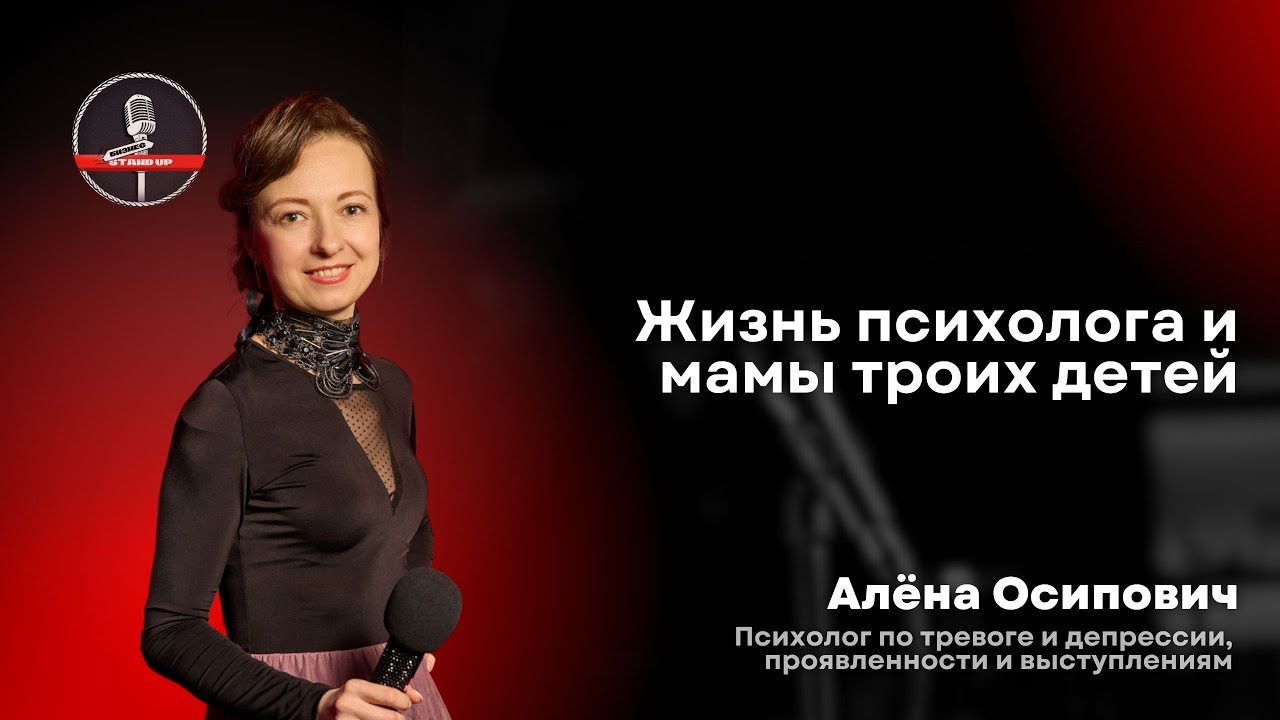 Алёна Осипович - стендап про путь предпринимателя-психолога и многодетной матери