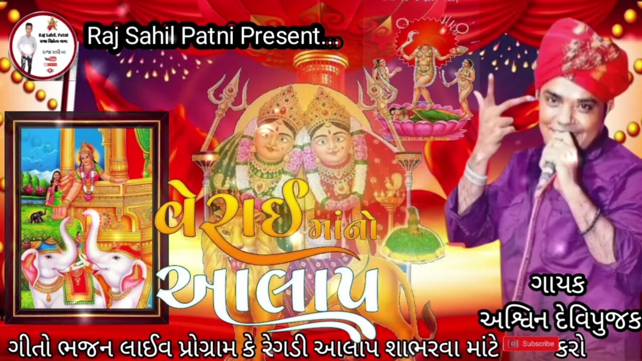 Ashwini Devipujak regadi__વેરાઈ માનો આલાપ સગત મા @akdevipujak5652 