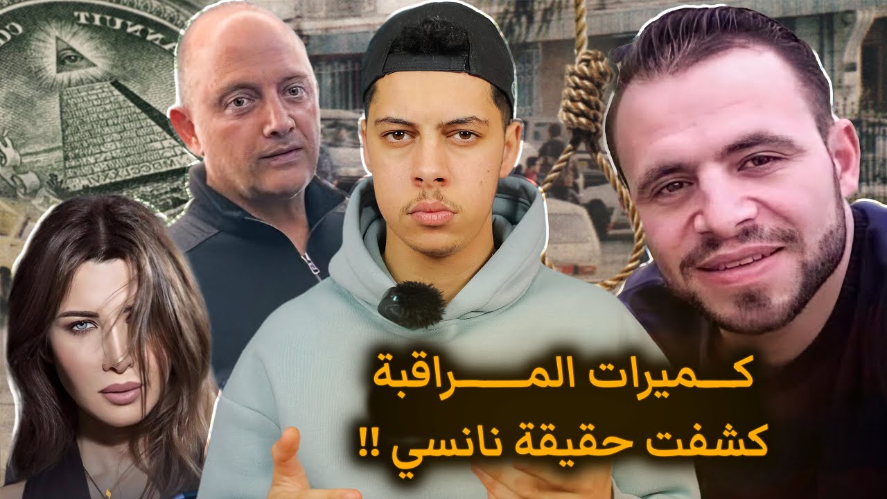 واش عـلاقة الجـريـمة اللـي صرات فـي بيـت نانـسي عجـرم بـالمـاسـونـية !! 😰