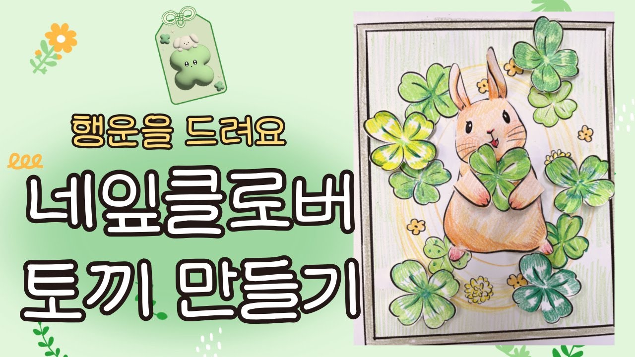 행운을 가져다 주는 토끼/ 네잎클로버와 토끼/ 무료도안
