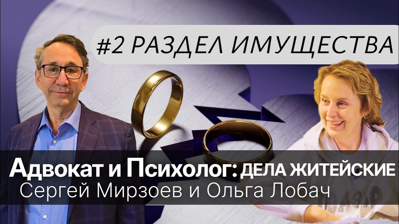 Раздел совместного имущества при разводе | Адвокат и Психолог