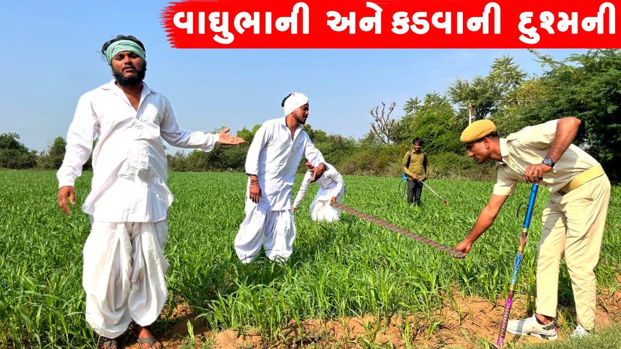 વાઘુભાની અને કડવાની દુશ્મની | VAGHUBHA ANE KADVANI DUSHMANI || GUJARATI COMEDY VIDEO ||
