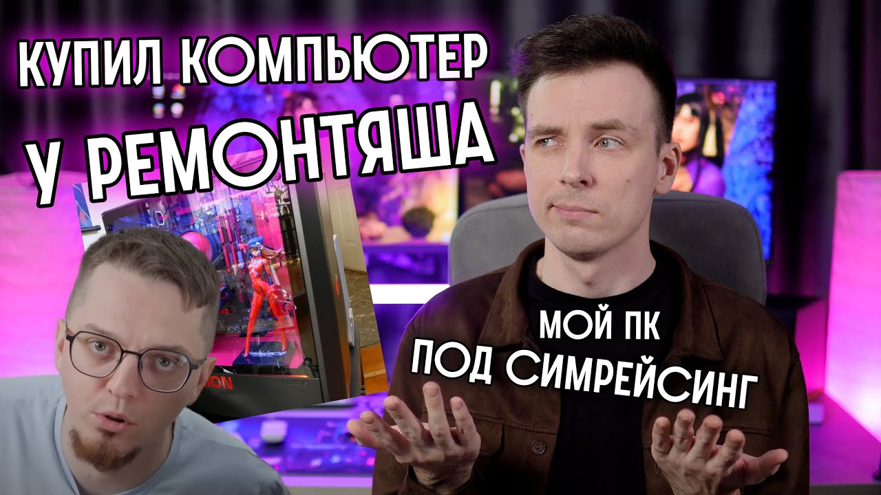 КУПИЛ ГОТОВЫЙ ПК У РЕМОНТЯША! МОЯ СБОРКА ПК ДЛЯ СИМРЕЙСИНГА!