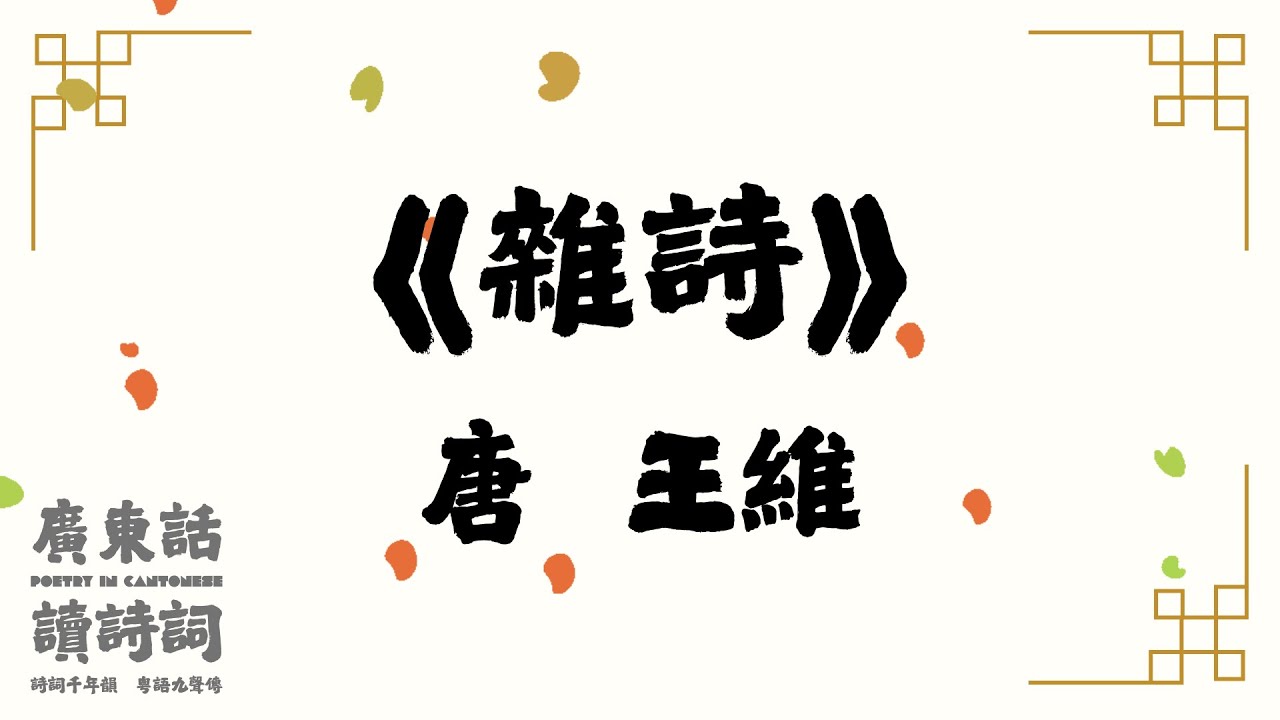 【廣東話讀唐詩】唐  王維《雜詩》｜粵語｜詩詞｜簡易誦讀