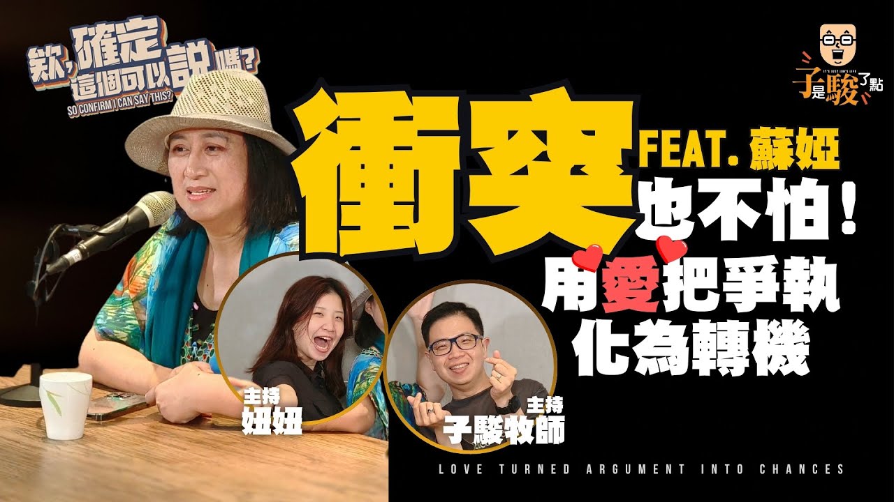 衝突也不怕！用愛把爭執化為轉機！ | 欸，確定這個可以說嗎 // 第四季 // EPISODE 19 feat.蘇婭