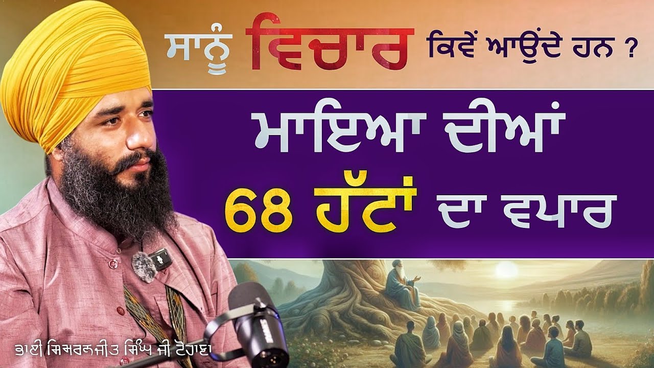 MOST IMPORTANT VISHA | Maya diyan 68 Huttan Da Vapar | Bhai Simranjit Singh Ji Tohana | Akatha Katha