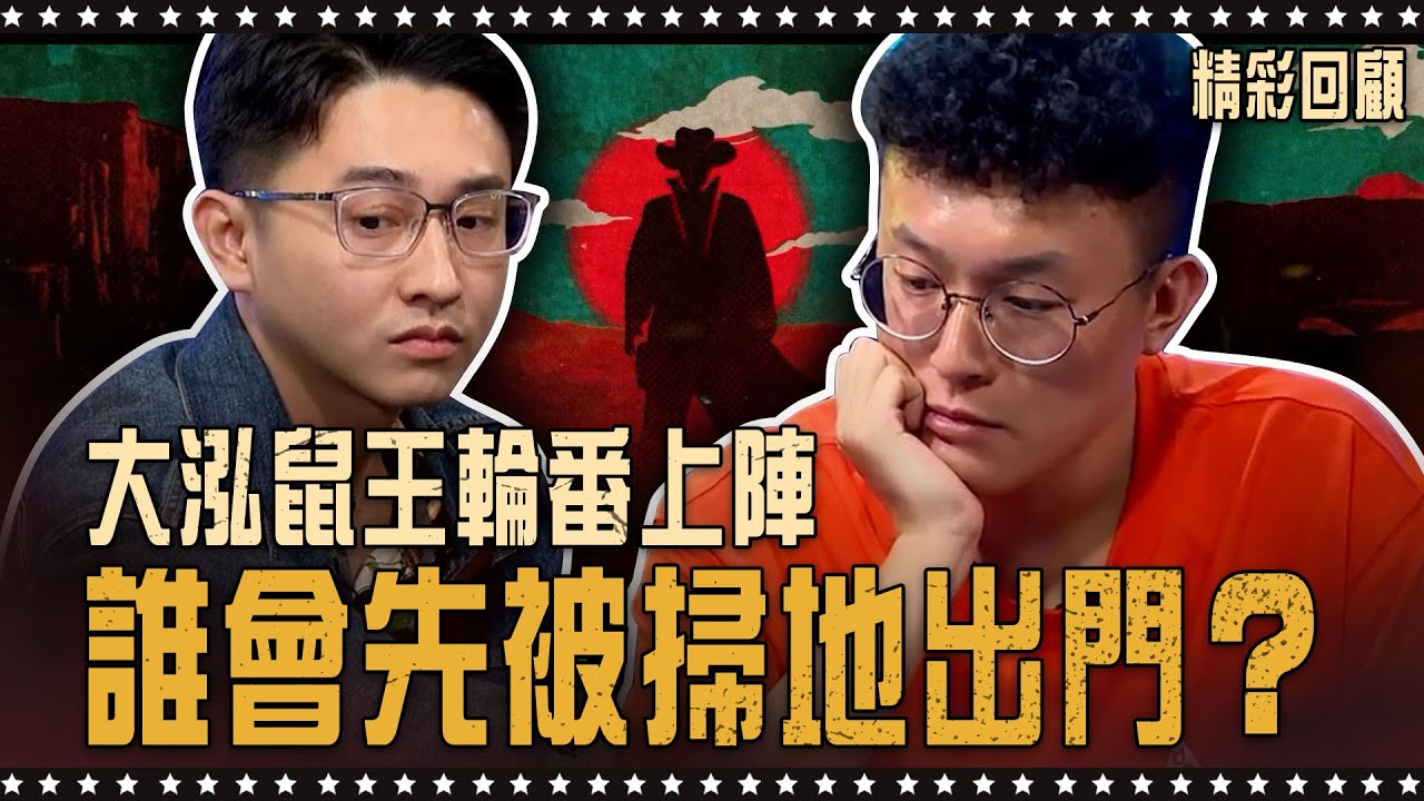 大泓鼠王輪番上陣，誰會先被掃地出門？｜🔥最硬團隊賽🔥 《ALL硬》Poker Live Show 直播精華 S3EP05 feat. 大泓 信任 惀惀 海力 津津 龍龍 大亨 丁特