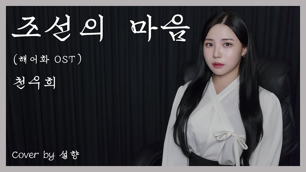 ✿ [COVER] 조선의 마음 (해어화 OST) - 천우희 | 설향(Seol Hyang)