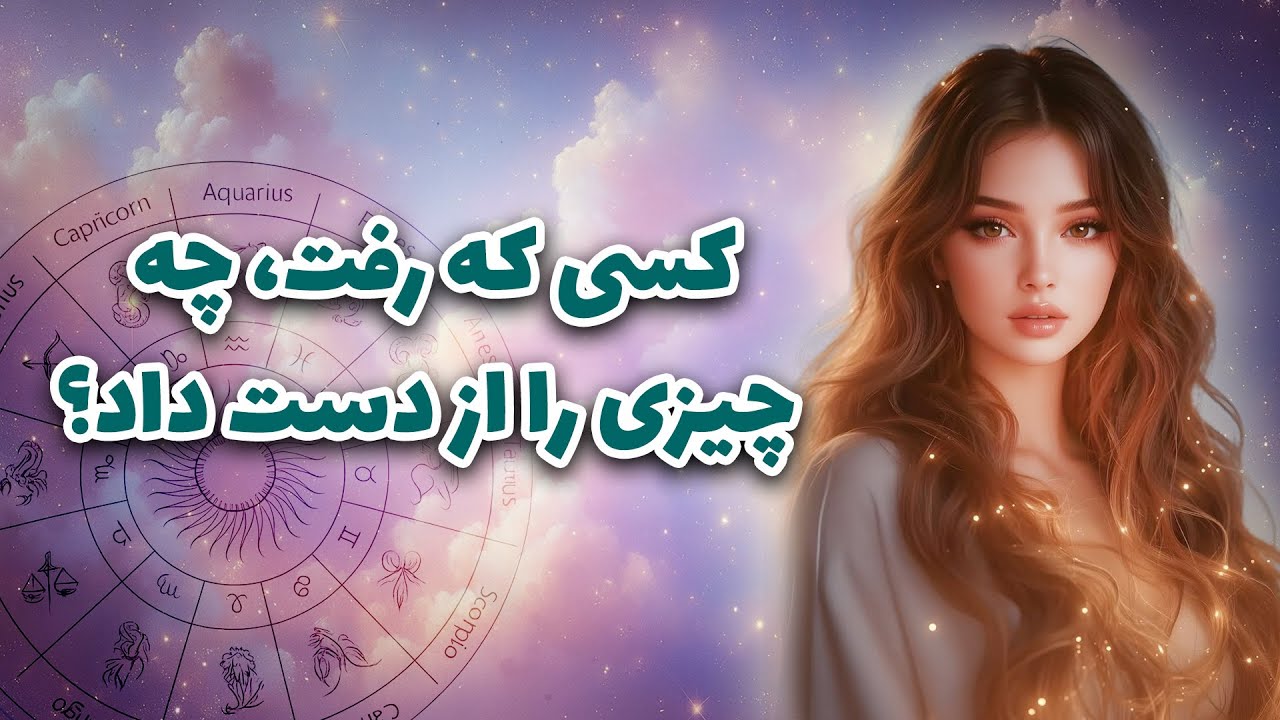 آرزو تاروت _ فال عشق کارمایی | کسی که رفت، چه چیزی را از دست داد؟💥