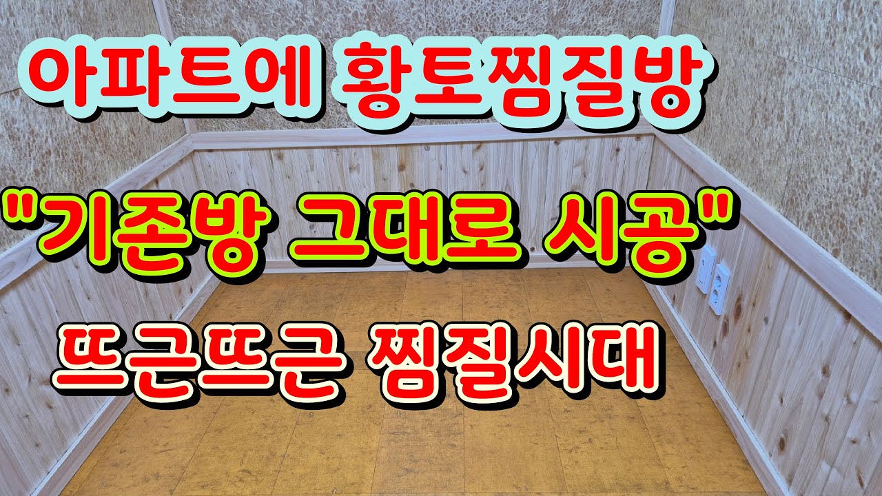 아파트에 황토찜질방 만들기 /