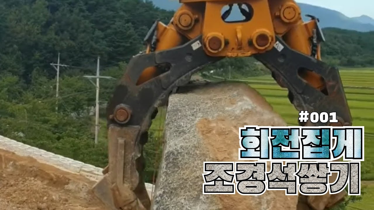 회전집게 조경석쌓기#1/굴삭기/석축/초나이/조경석쌓는방법