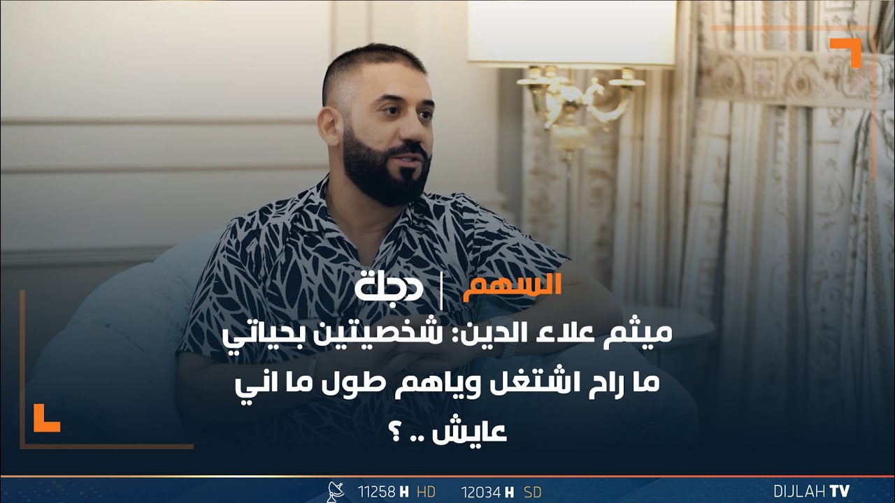 ميثم علاء الدين: شخصيتين بحياتي ما راح اشتغل وياهم طول ما اني عايش    ؟