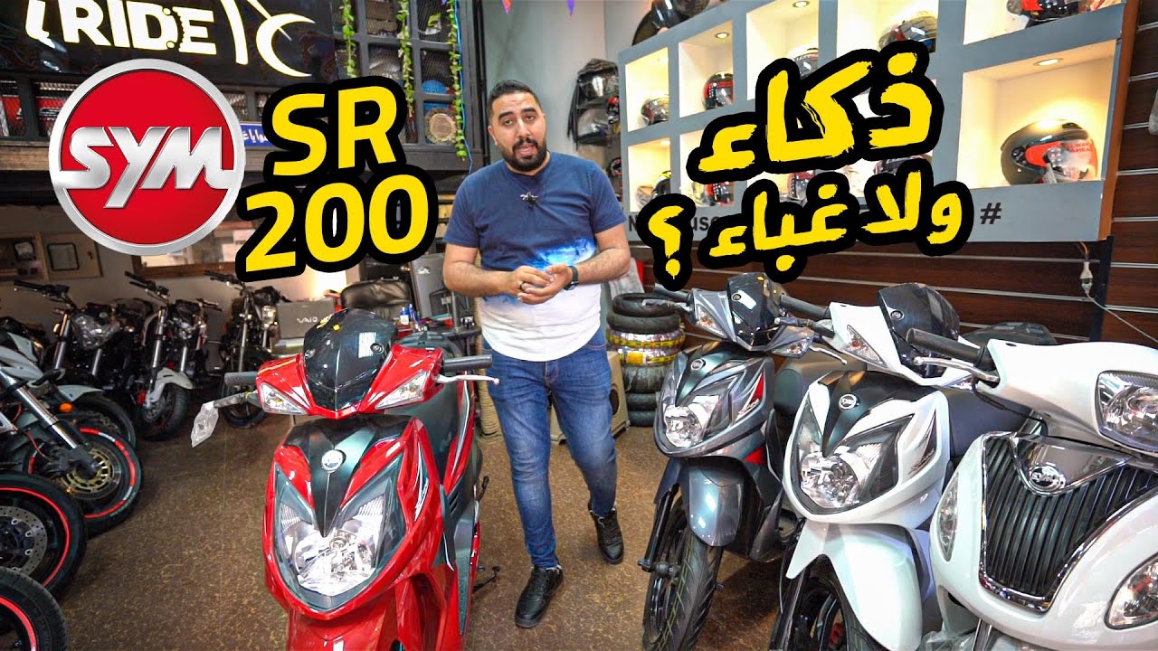 هل الاسكوتر دا يعتبر خطوة ذكيه ولا لا من الشركة ؟ SYM SR 200cc - 2021 | بتاع موتوسيكلات