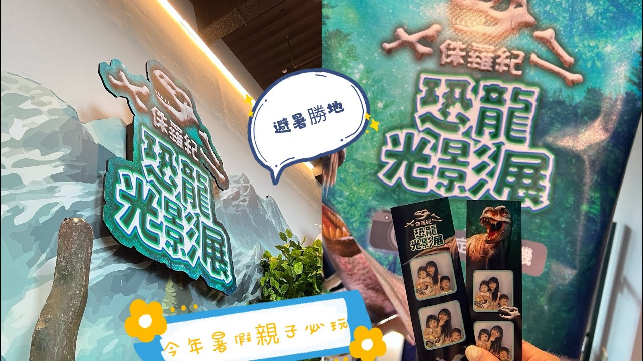 台北侏羅紀X恐龍光影展 暑假必玩 士林科教館 ￼親子展覽 #jurassicworld #taiwan #dinosaur