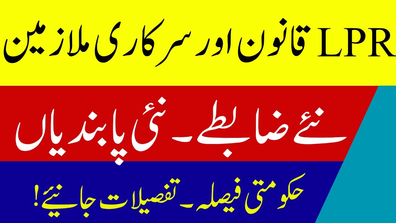کون جا سکے گا LPR پر اور کون نہیں؟ | Punjab Govt Clarifies New LPR Policy 2025