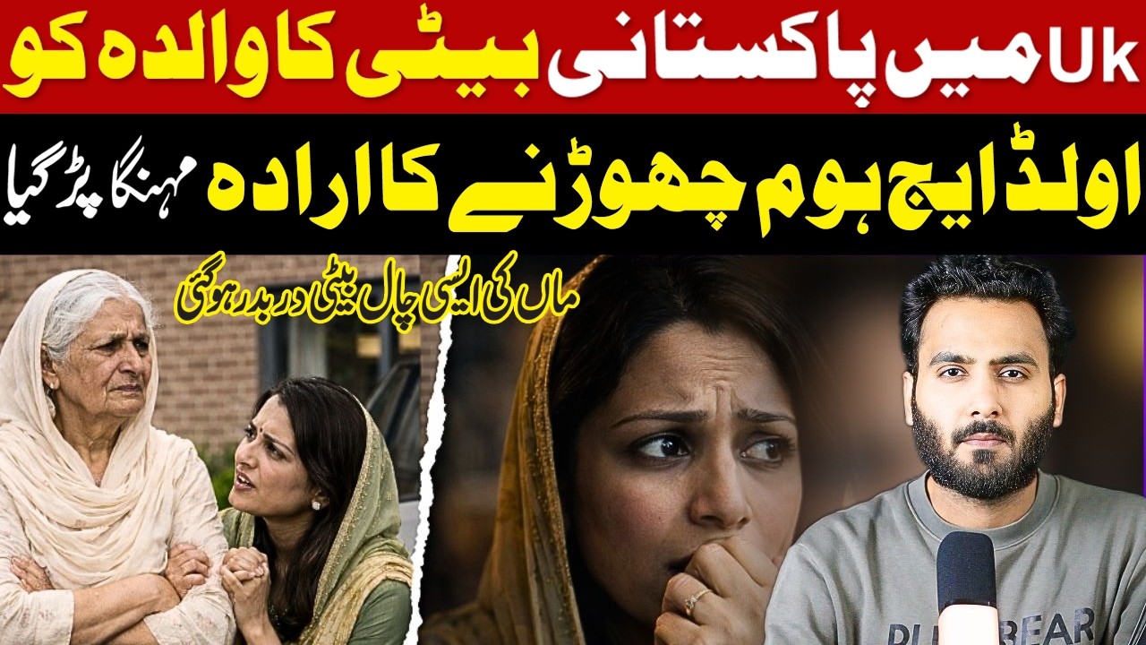 UK Ma pakistani beti jab maa ko old age home chorna gyi to maa na kya bola?