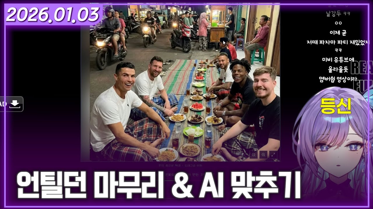 [저챗&AI맞추기] 2026/01/03 다시보기