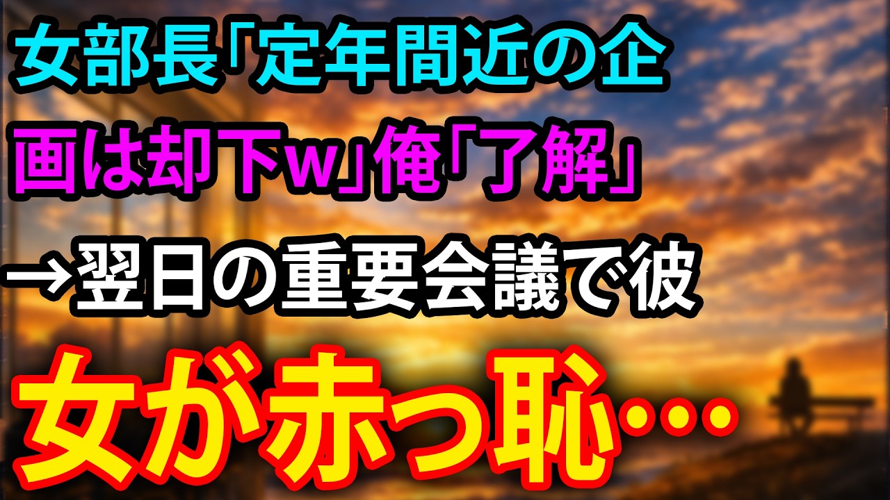 【感動】女部長「定年間近の企画は却下w」俺「了解」→翌日の重要会議で彼女が赤っ恥…