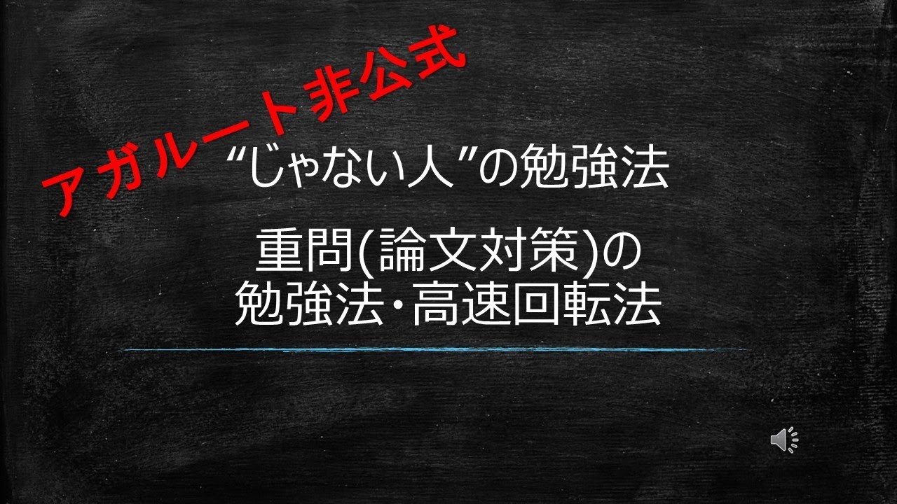 【じゃない人】重問の勉強法・高速回転法