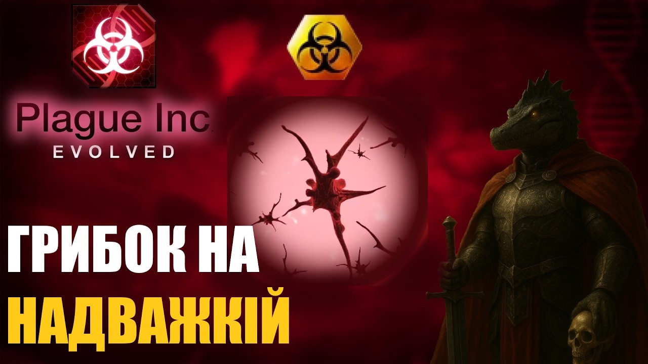 Гайд і проходження грибка на максимальній складності (Plague inc Evolved)