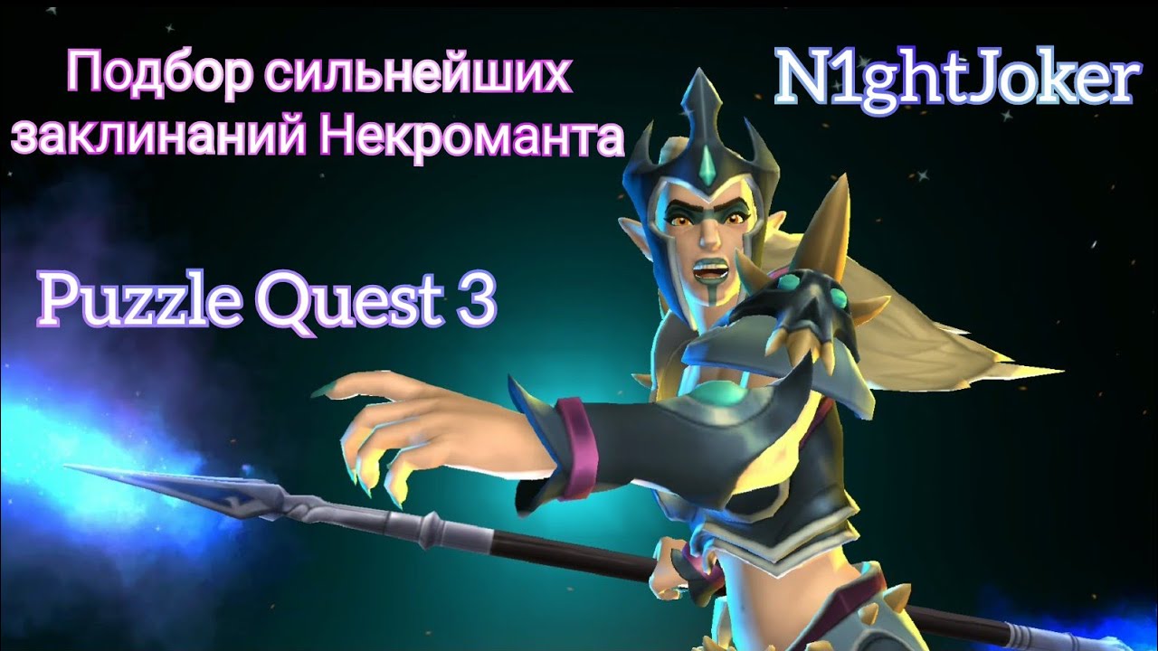 Puzzle Quest 3: собираем лучшую сборку для Некроманта
