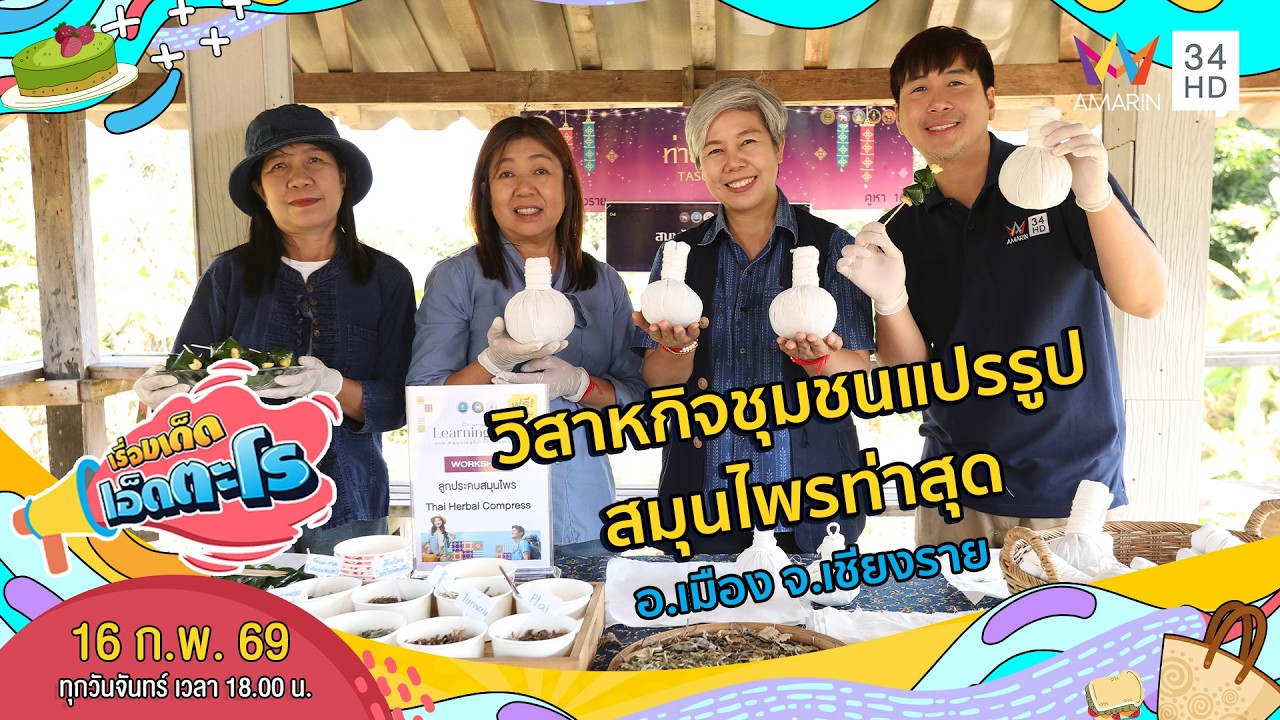 วิสาหกิจชุมชนแปรรูปสมุนไพรท่าสุด อ.เมือง จ.เชียงราย | เรื่องเด็ดเอ็ดตะโร | 16 ก.พ. 69 (4/4)