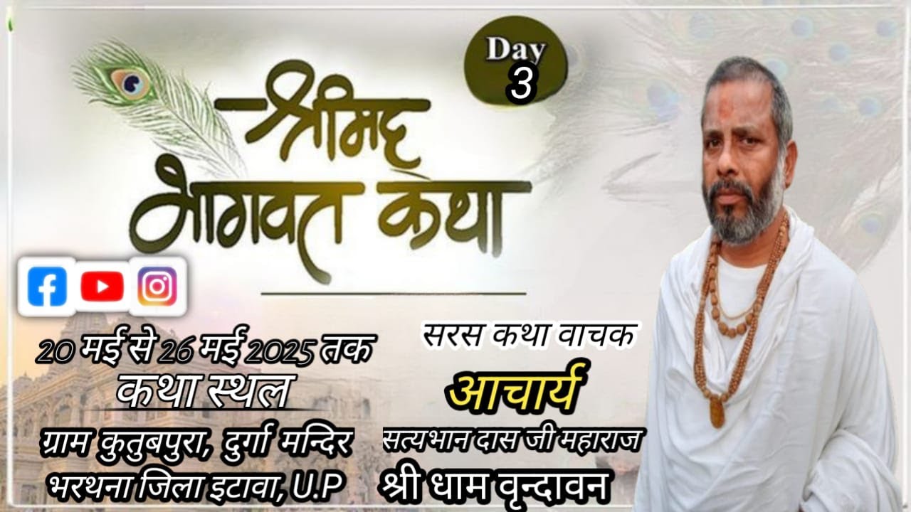 Satybhan das ji Maharaj ( श्री धाम वृंदावन)  Day 3