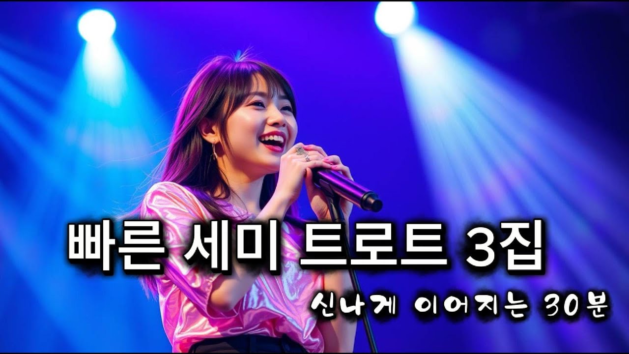 빠른 세미 트로트 3집 | 신나게 이어지는 30분 트로트 메들리