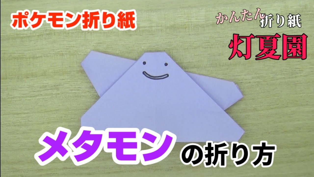 メタモンの折り方【ポケモン折り紙】ORIGAMI灯夏園 Pokemon origami Ditto