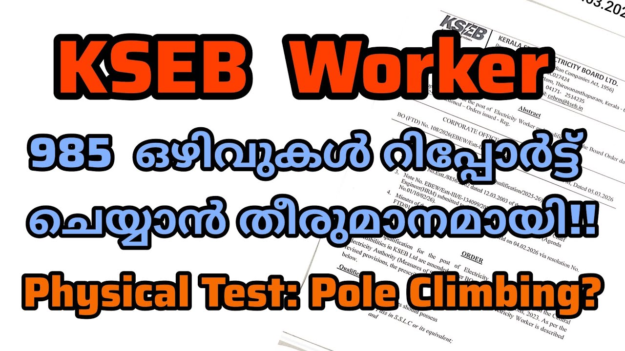 KSEB Worker Notification ഉടൻ| 985 Vacancies Reported | Physical Test ??| KSEB Worker Latest Updates