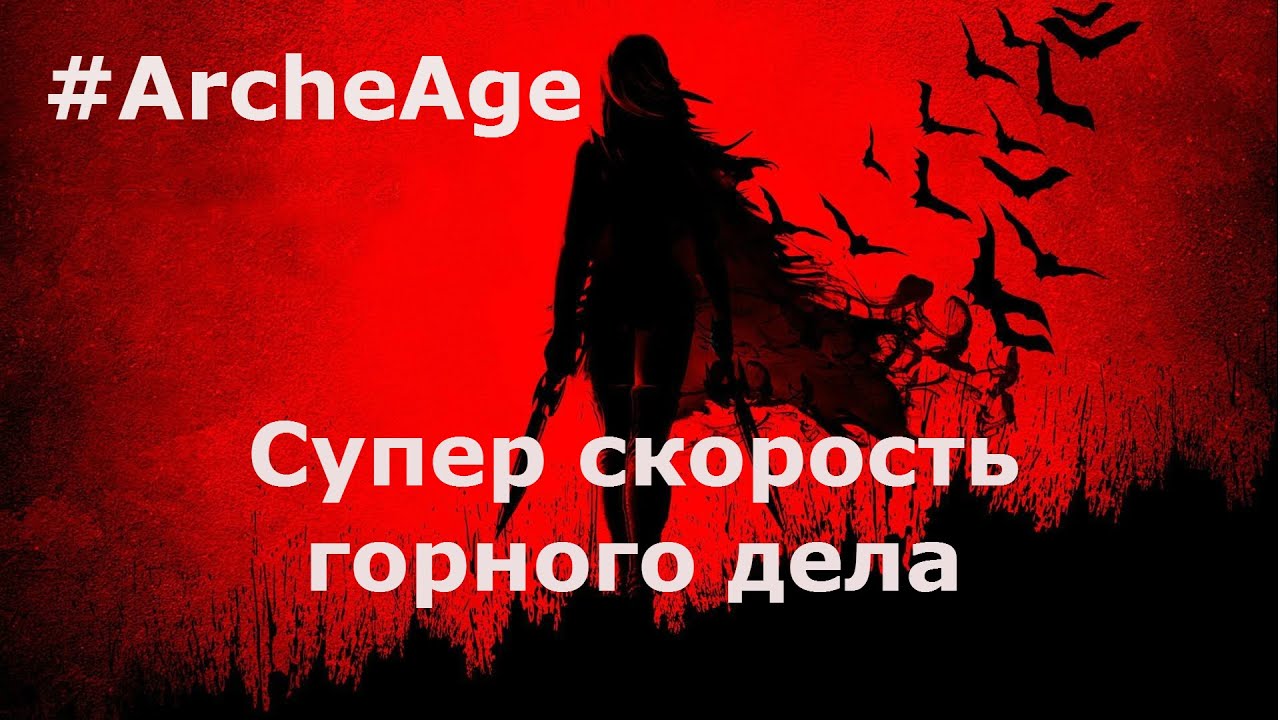 #Archeage 2.5. Супер скорость сбора руды. Горное дело.