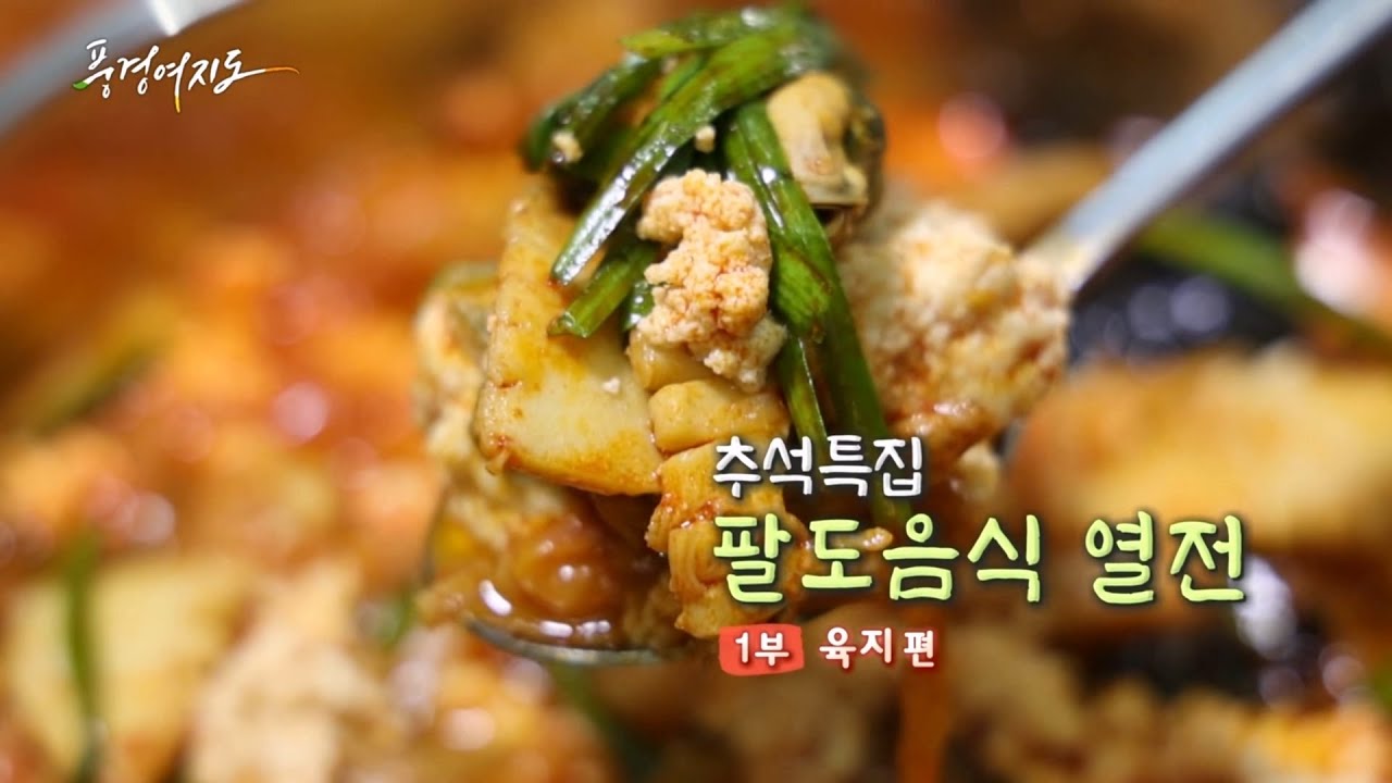 [풍경여지도] 추석특집 팔도음식 열전 - 1부 육지 편 / 연합뉴스TV (YonhapnewsTV)