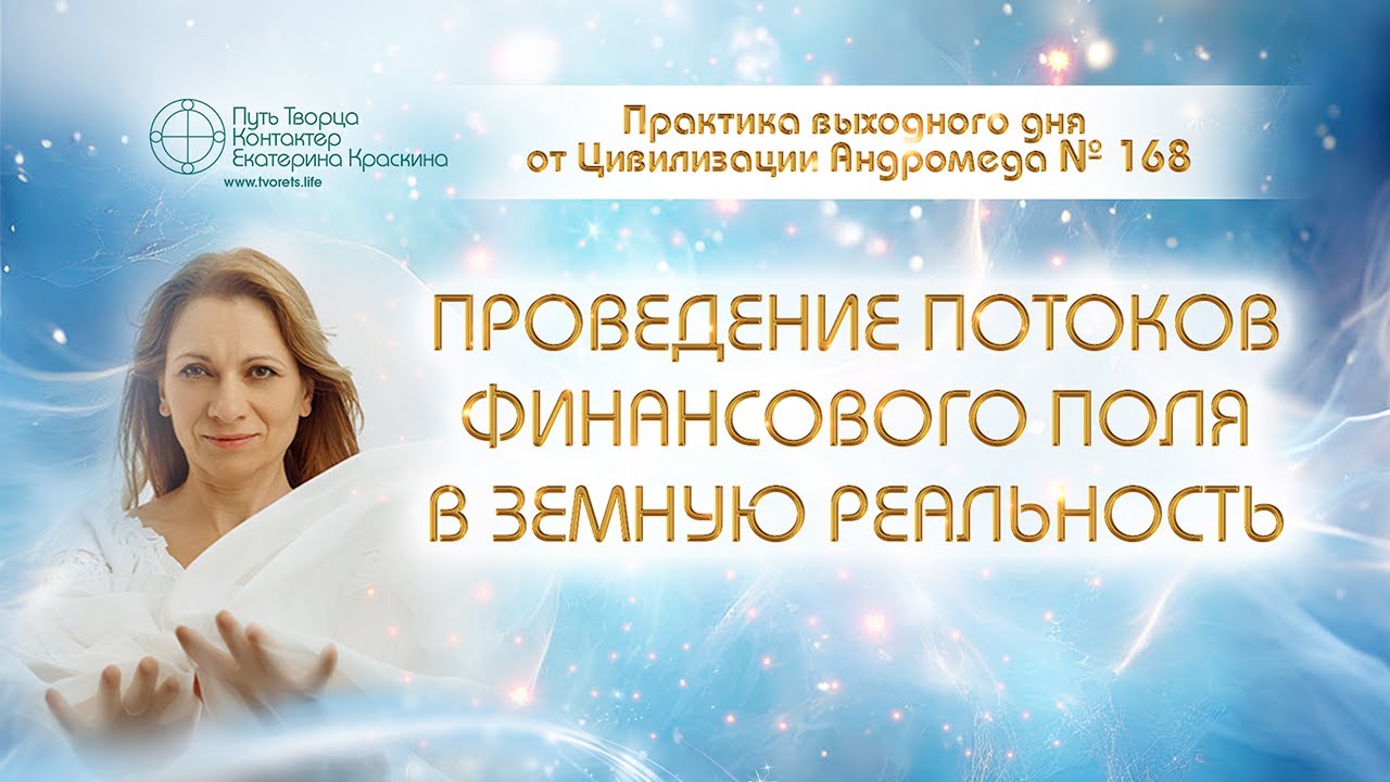 Практика Создания Реальности. Как подключиться к денежному потоку Земли |Практика выходного дня №168