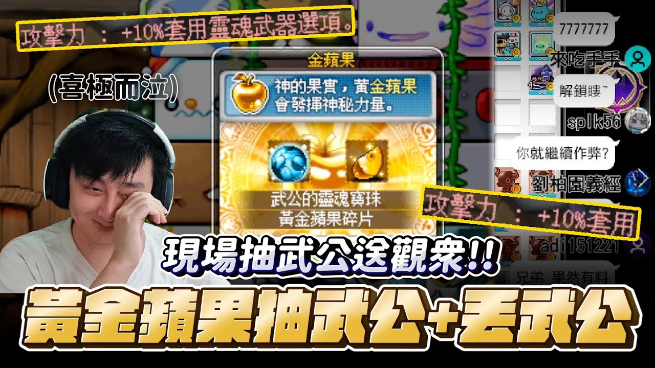 【新楓之谷】黃金蘋果 開抽 武公寶珠 ! 抽到直接解鎖創世開洗