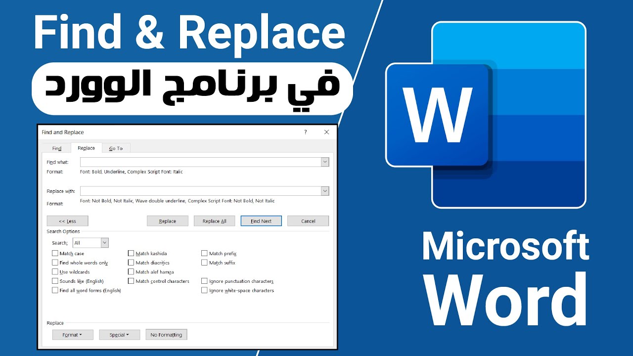 طريقه البحث والاستبدال (Find & Replace) بكل سهوله في برنامج الوورد✅