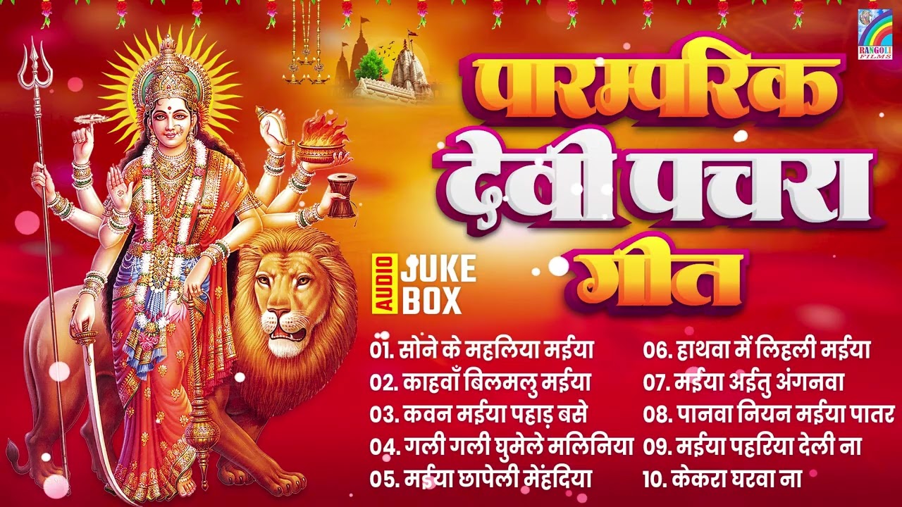 #नवरात्रि देवी गीत | Bhojpuri Navratri Devi Geet | #Bhakti Nonstop Song | #Bhojpuri Bhakti Song