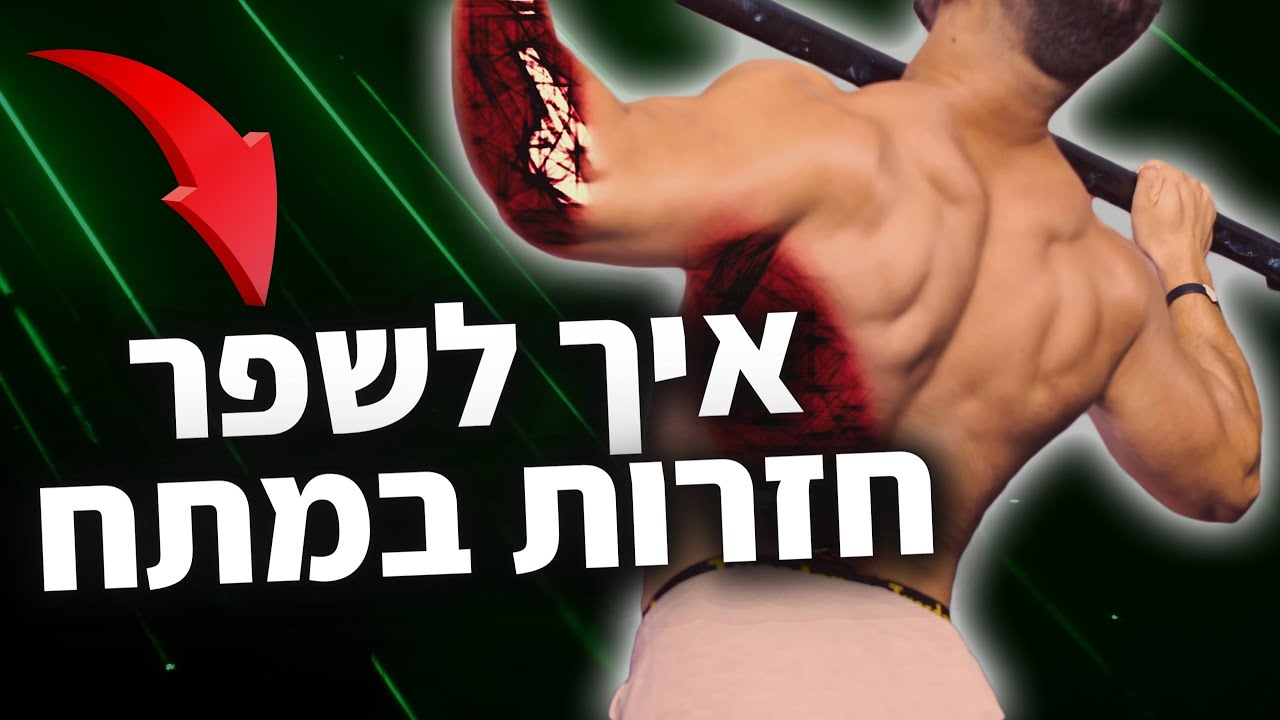 איך לעשות יותר מתח(תוכנית אימון שבאמת עובדת)