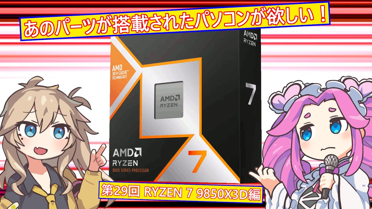 「ぽんこつさんなりのPC購入術」第29回 RYZEN 7 9850X編